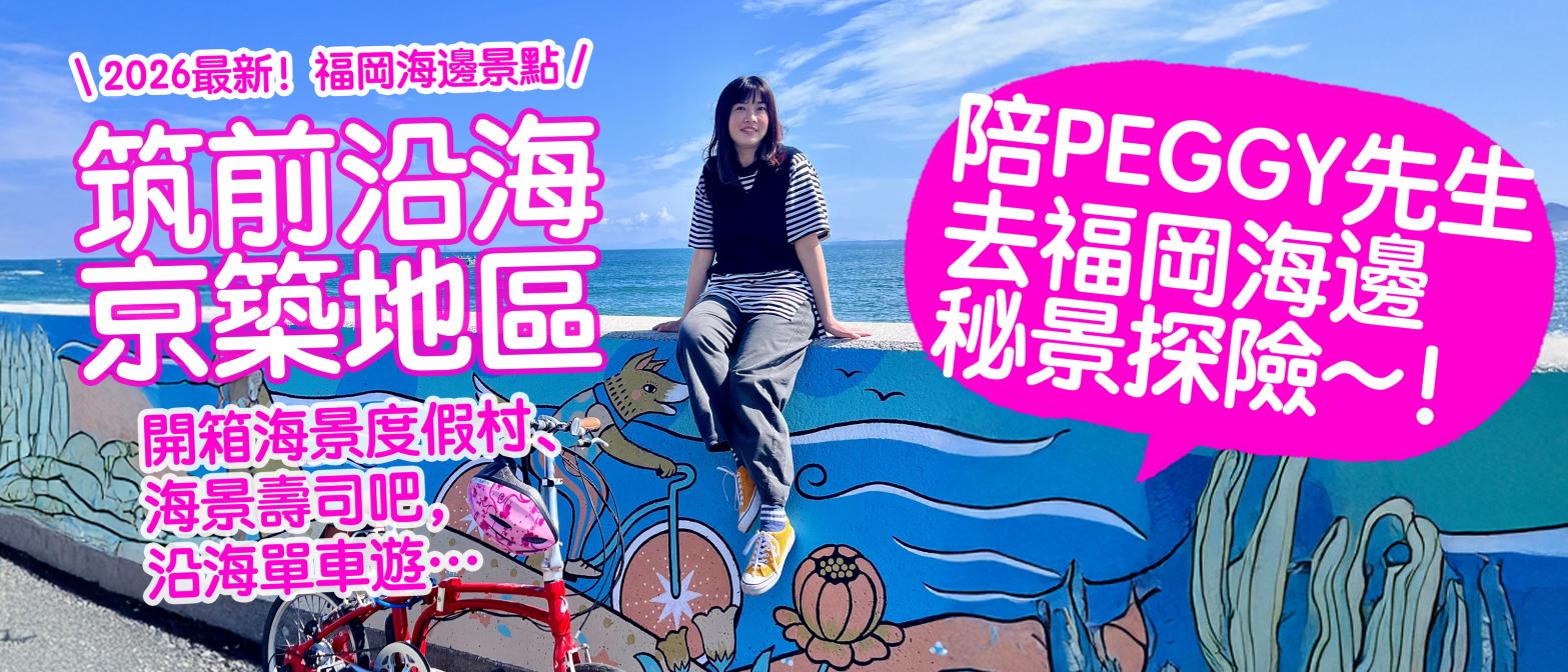 福岡之祕境・海之旅 2026