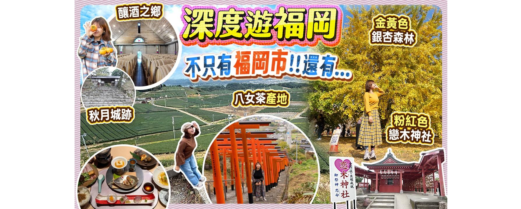 巡遊福岡縣筑後地區，令人想永久收藏的"福岡慢遊之旅"。