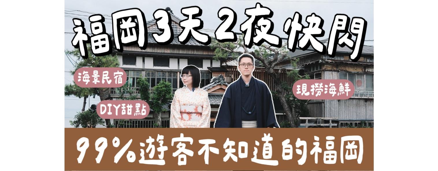 福岡筑前玄海．京築地區3天2夜之旅