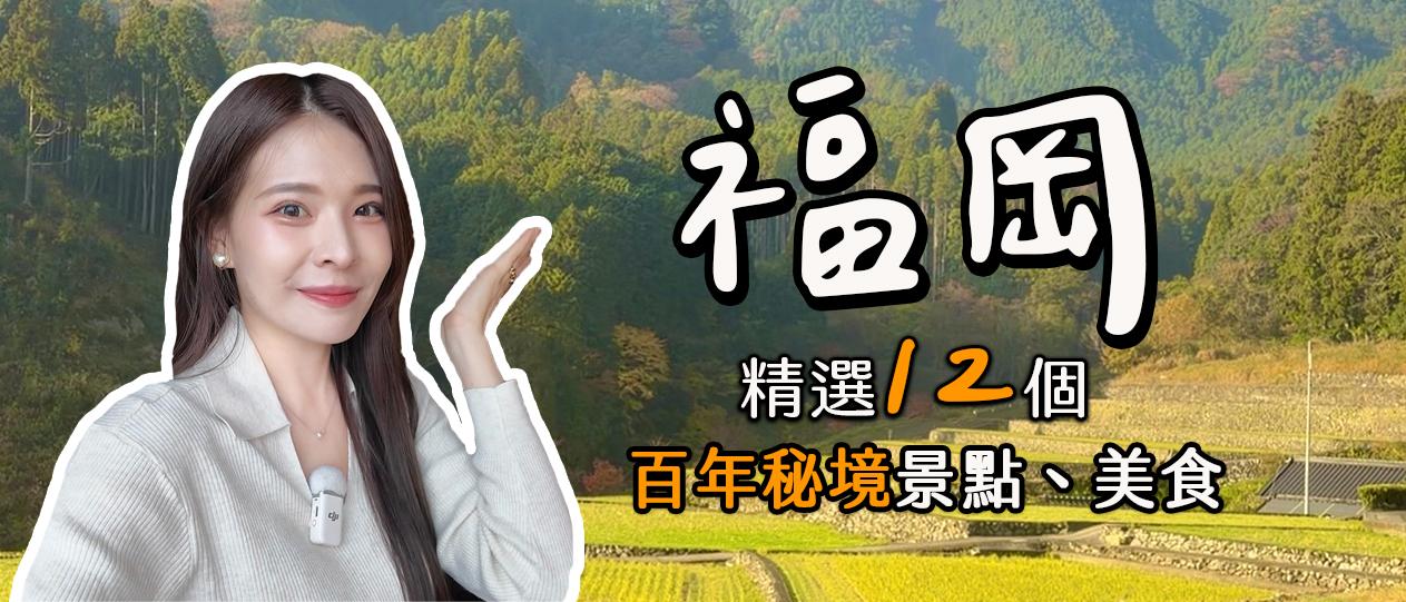 品味不一樣的福岡，展開一場淨化心靈的美好旅程