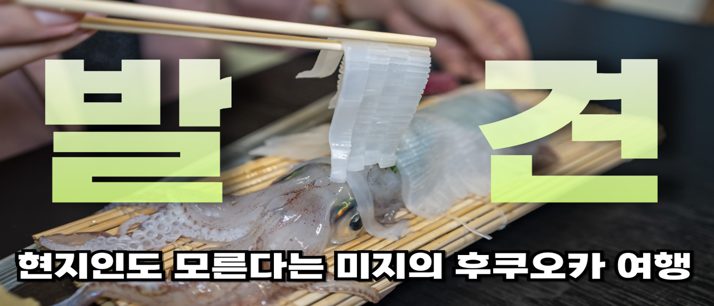 미지의 후쿠오카 여행-1