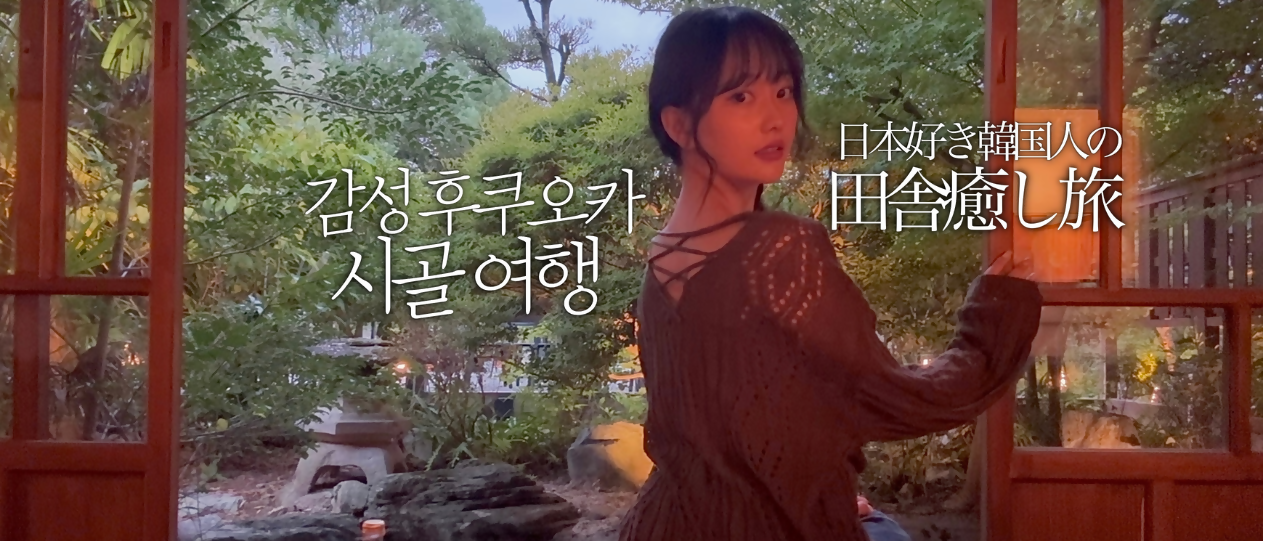 일본과 애니메이션을 좋아하는 한국 여성이 떠나는 후쿠오카현 소도시 여행. 료칸과 온천을 마음껏 즐기며 일상의 피로를 풀어가는 힐링 여행입니다.-1