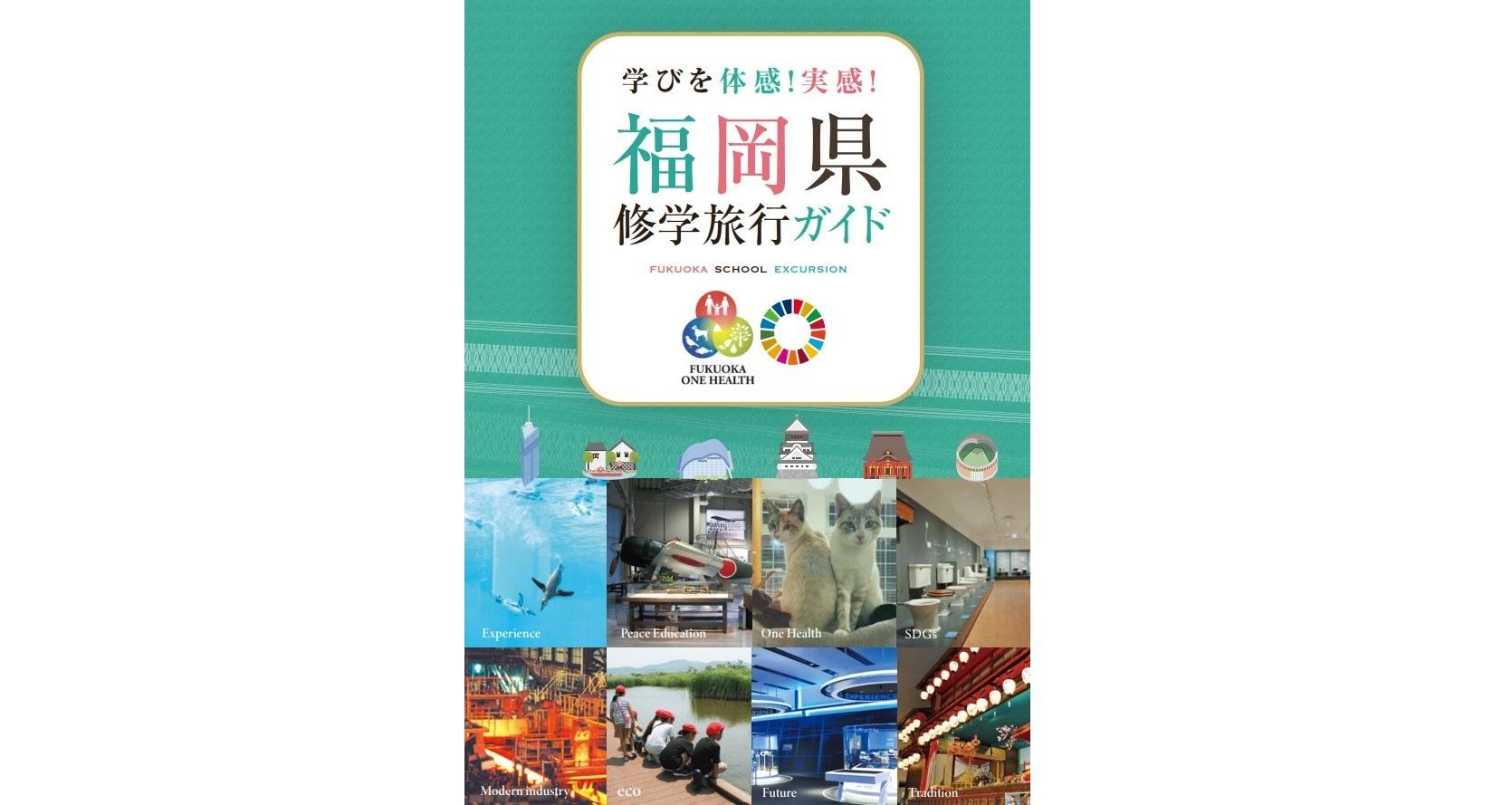 「福岡県修学旅行ガイド」最新情報はこちら-1