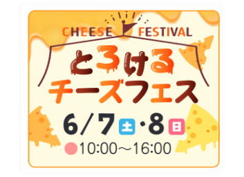 とろけるチーズフェス-0