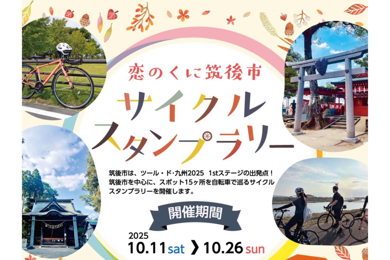 恋のくに筑後市サイクルスタンプラリー-2