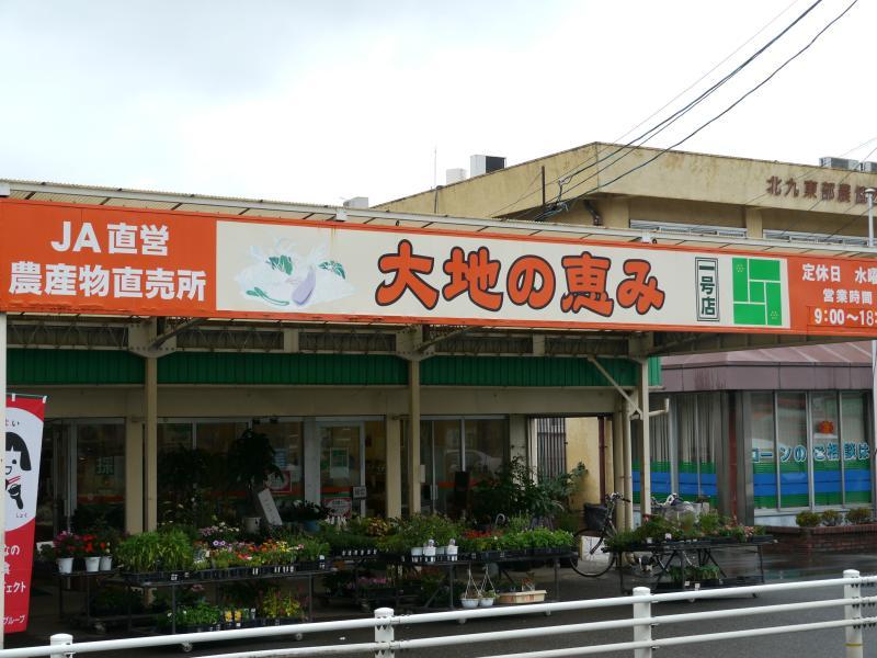 大地の恵み　西中店