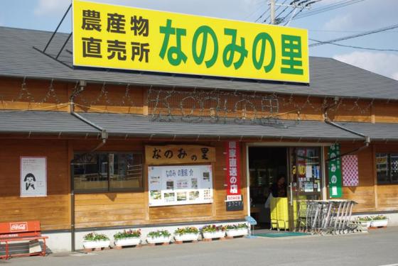 なのみの里-0