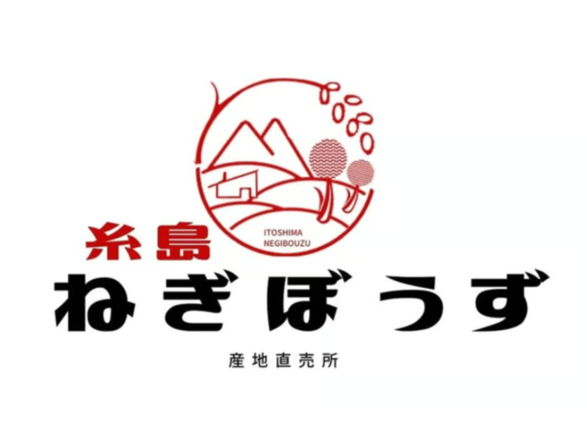 糸島ねぎぼうず-9