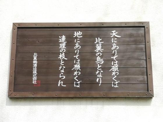 比翼鶴酒造-1