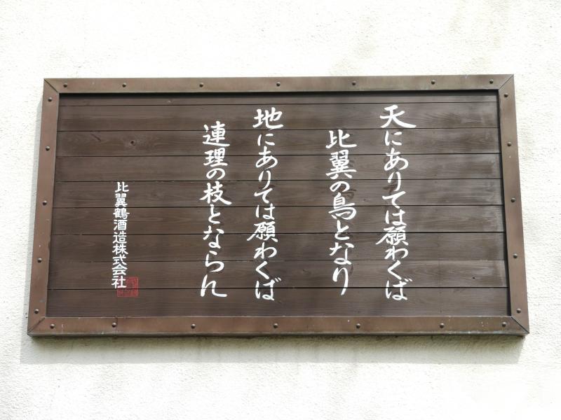 比翼鶴酒造-1