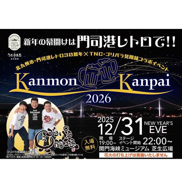 門司港懷舊區　跨年倒數2024-2025-0