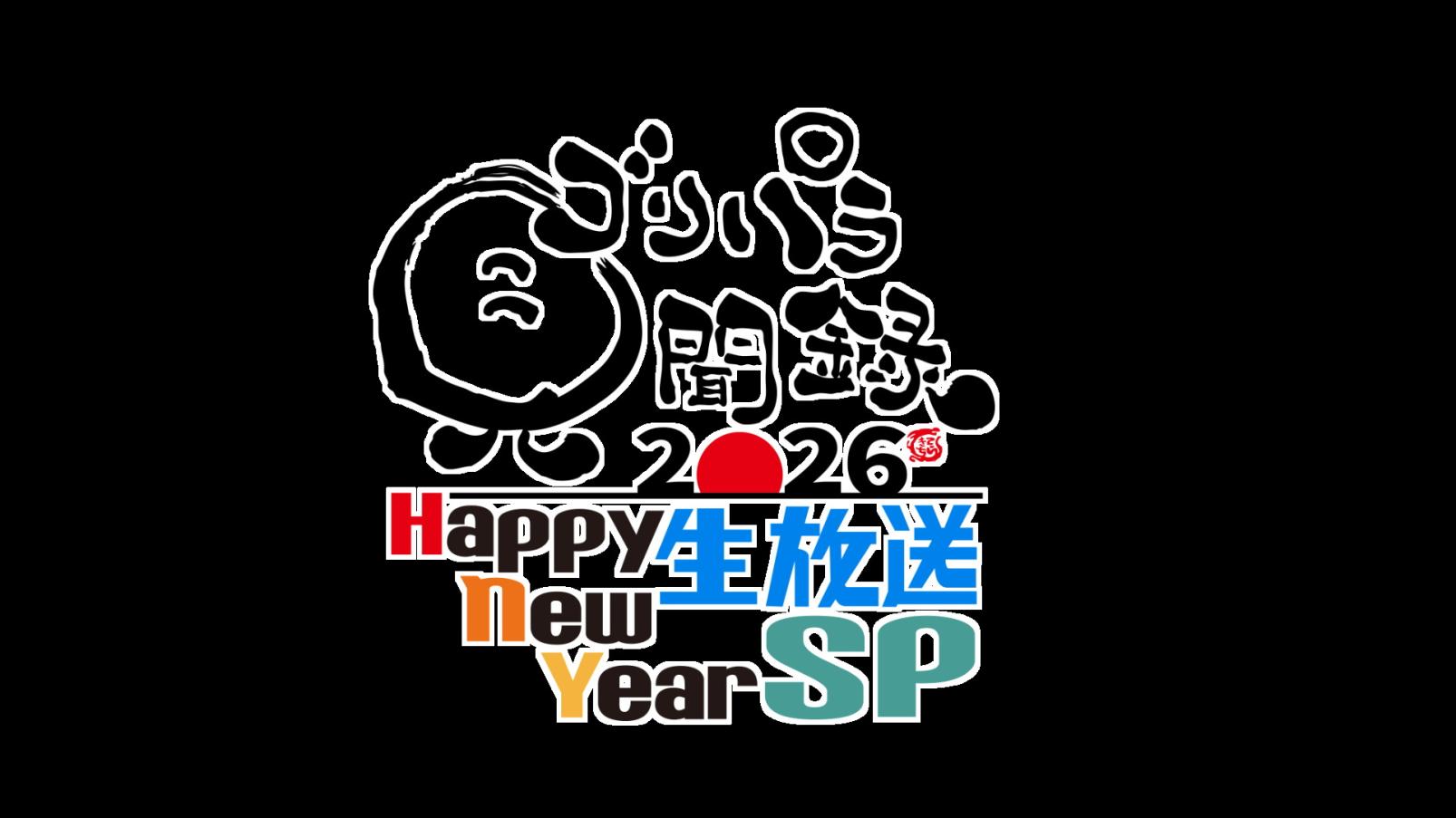 門司港懷舊區　跨年倒數2024-2025-2