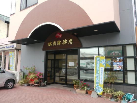 松円蒲鉾店-1