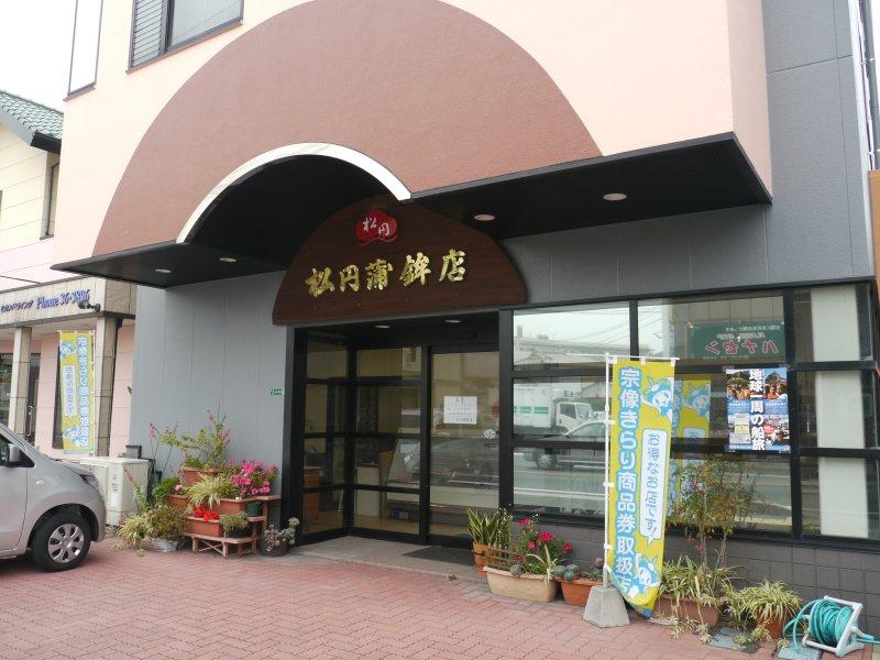 松元蒲鉾店-1