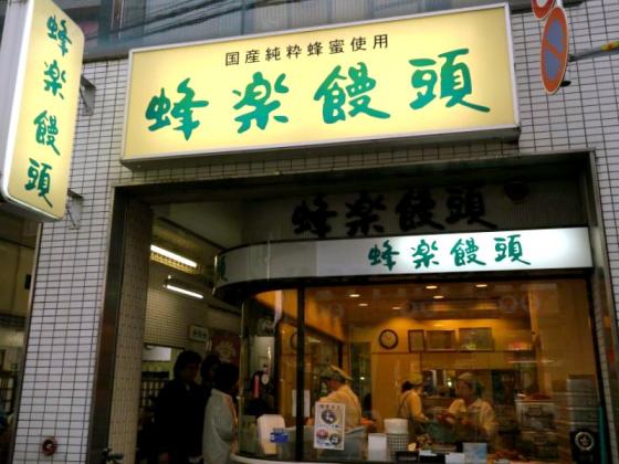 蜂楽饅頭-1