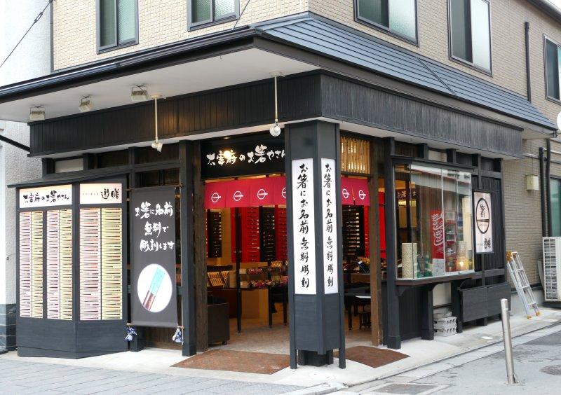 遊膳