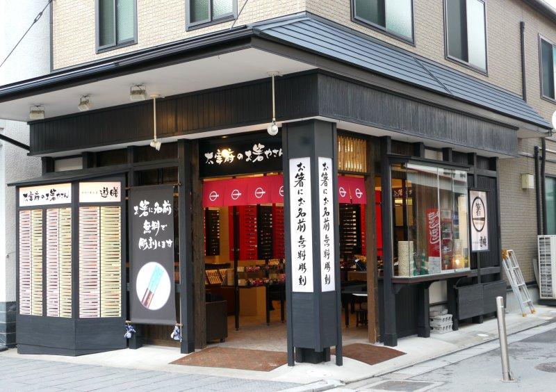 遊膳　太宰府店