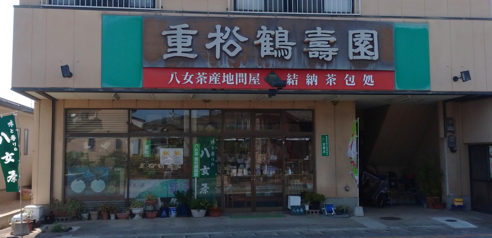 八女茶産地問屋　重松鶴壽園