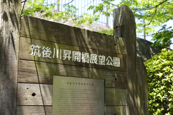 筑後川昇開橋展望公園-2