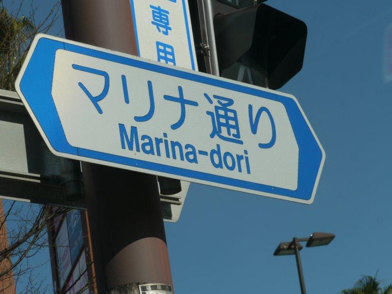 マリナ通り-1