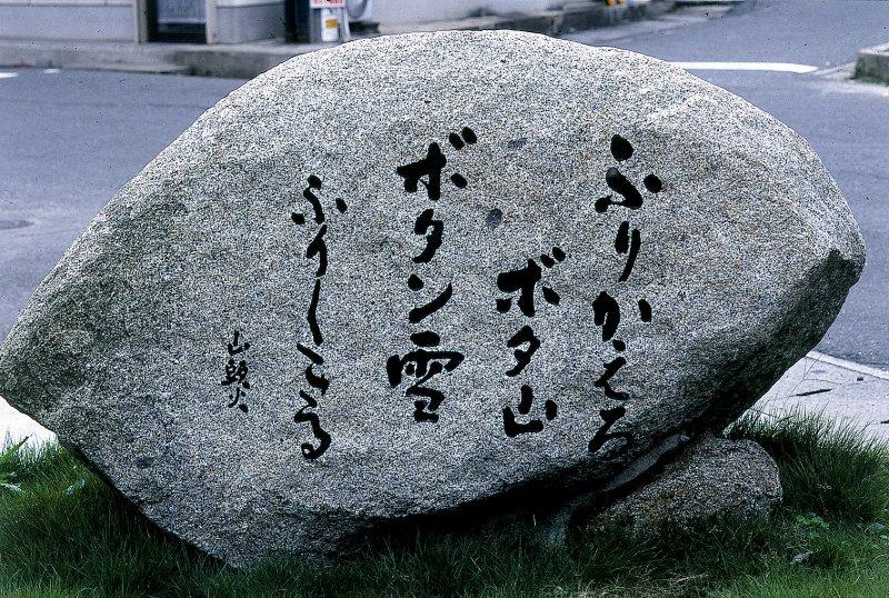 山頭火和綠平的俳句碑