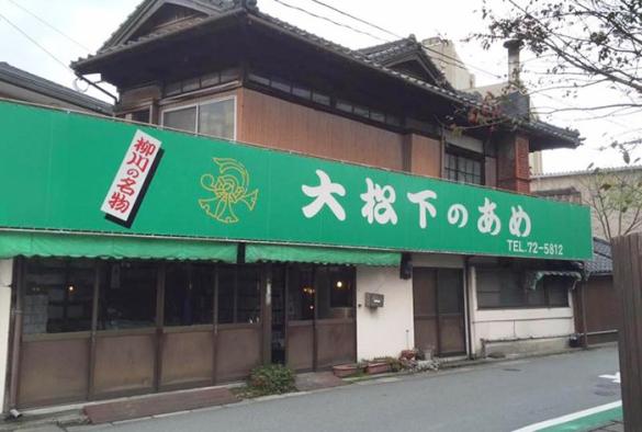 大松下のあめ本舗-5