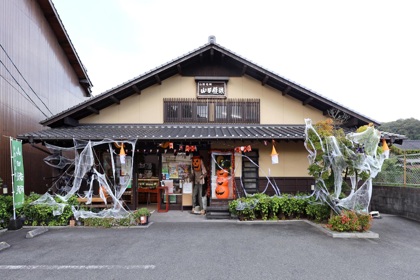 山田饅頭本舗-2