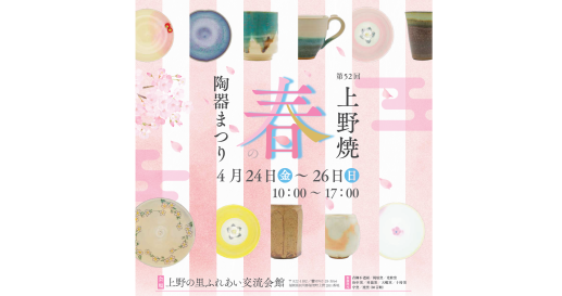 上野焼 春の陶器まつり-0
