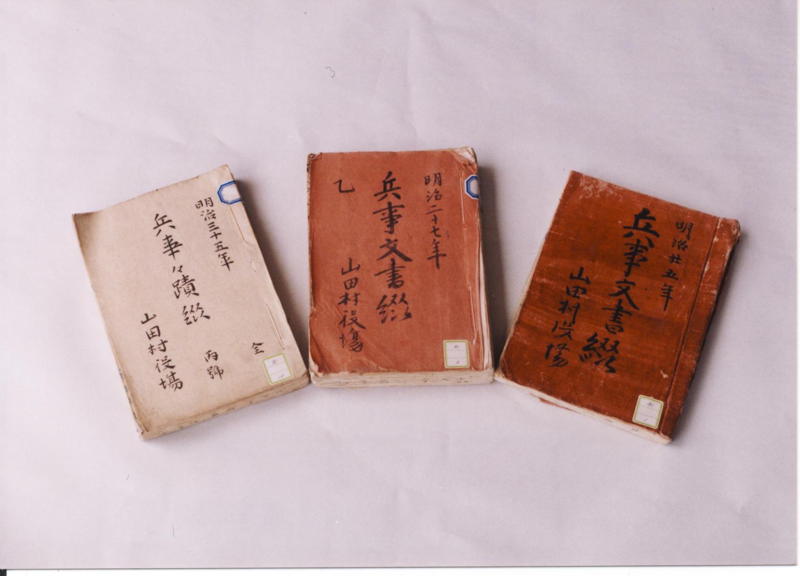 久山町役場の兵事関係文書