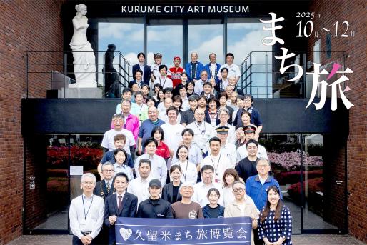 久留米まち旅博覧会-0