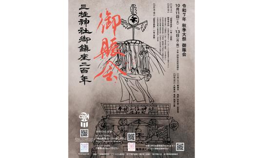 【三柱神社】秋季大祭 御賑会-4