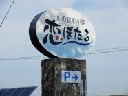 【船小屋温泉】川の駅 船小屋 恋ぼたる-1