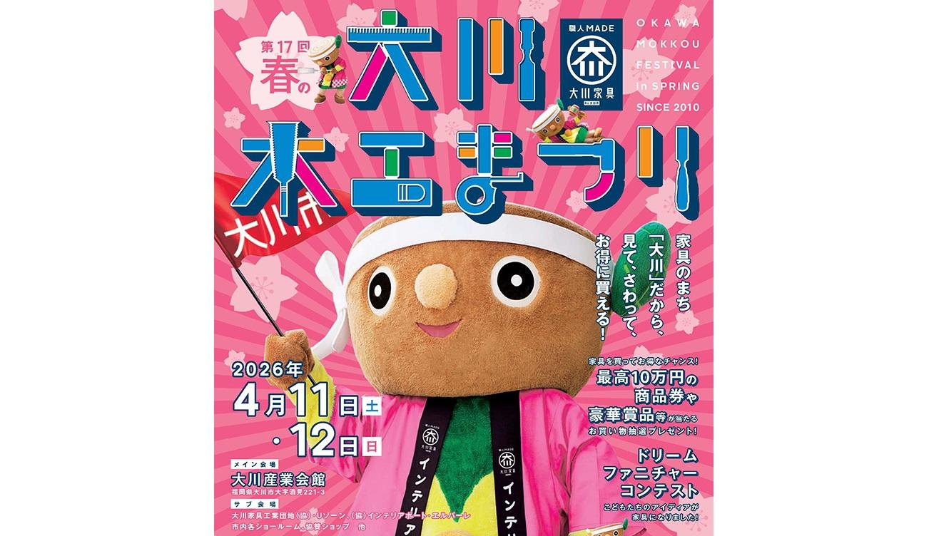 第17回 春の大川木工まつり（大川市）