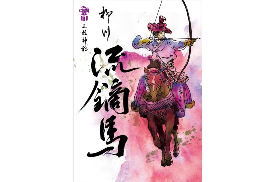 【三柱神社】柳川流鏑馬-0