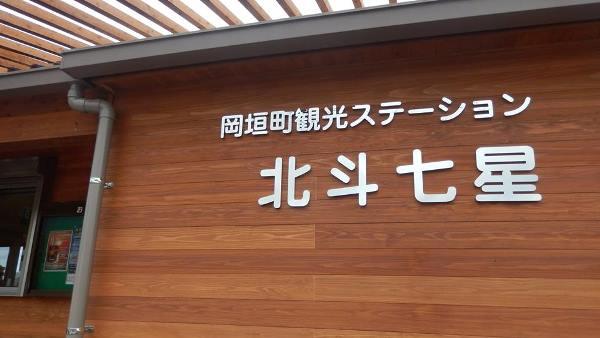 冈垣町观光信息站北斗七星