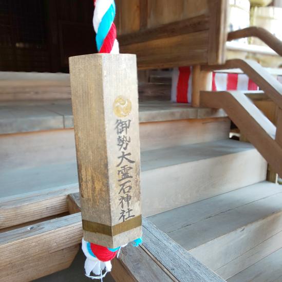 御勢大霊石神社-7