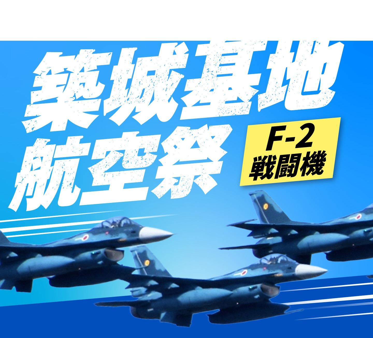 航空自卫队 筑城基地航空祭