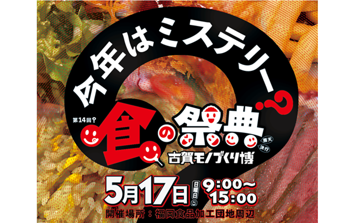 古賀モノづくり博・食の祭典-1