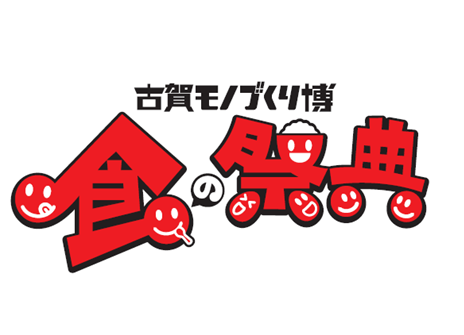 古賀モノづくり博・食の祭典-2