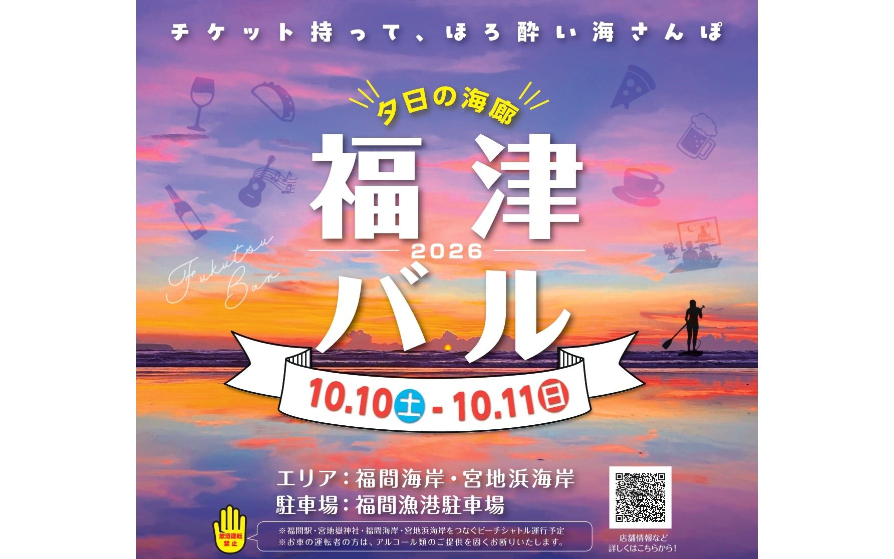 福津バル2026 ～チケット持って、ほろ酔い海さんぽ～