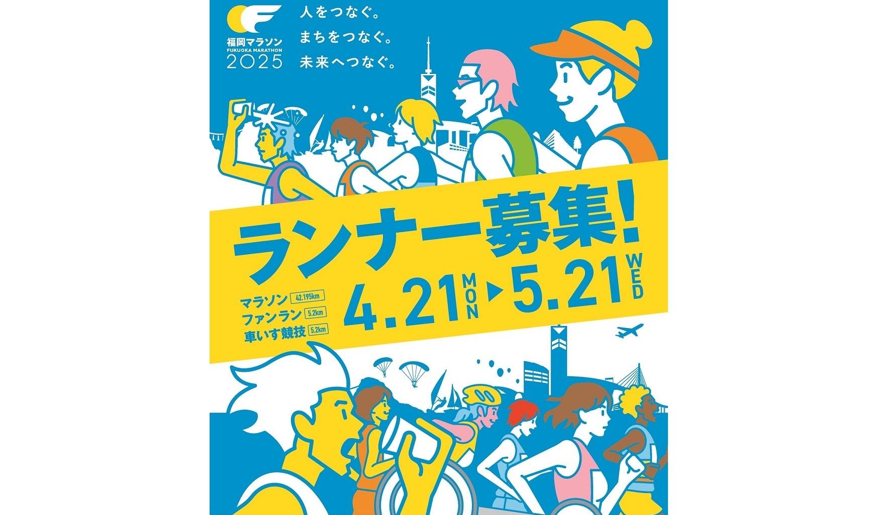 『福岡馬拉松2025』  4月21日起開始報名!-1