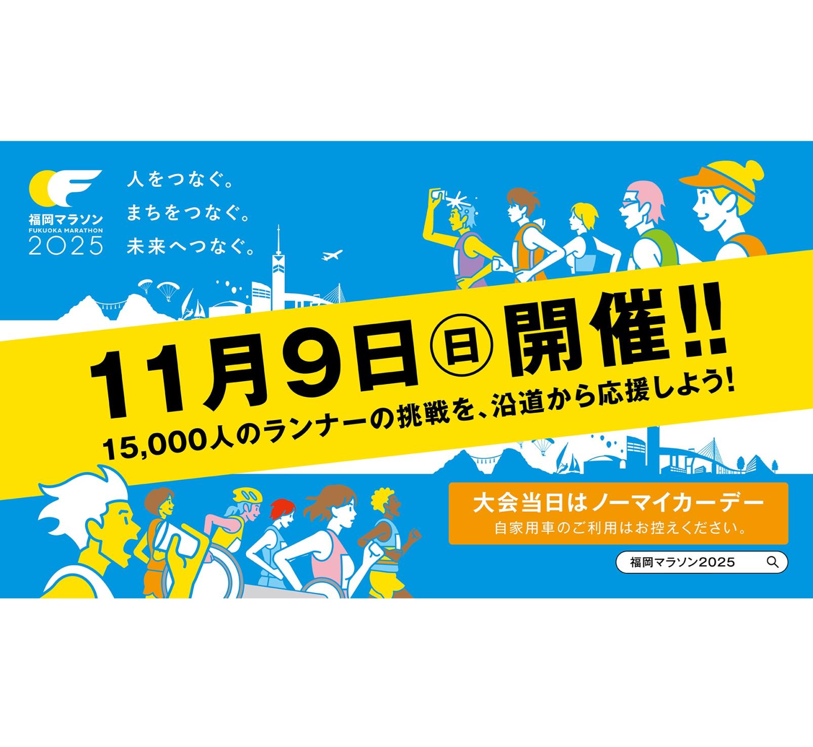 跑者集结！福冈马拉松2025 开始报名！-1