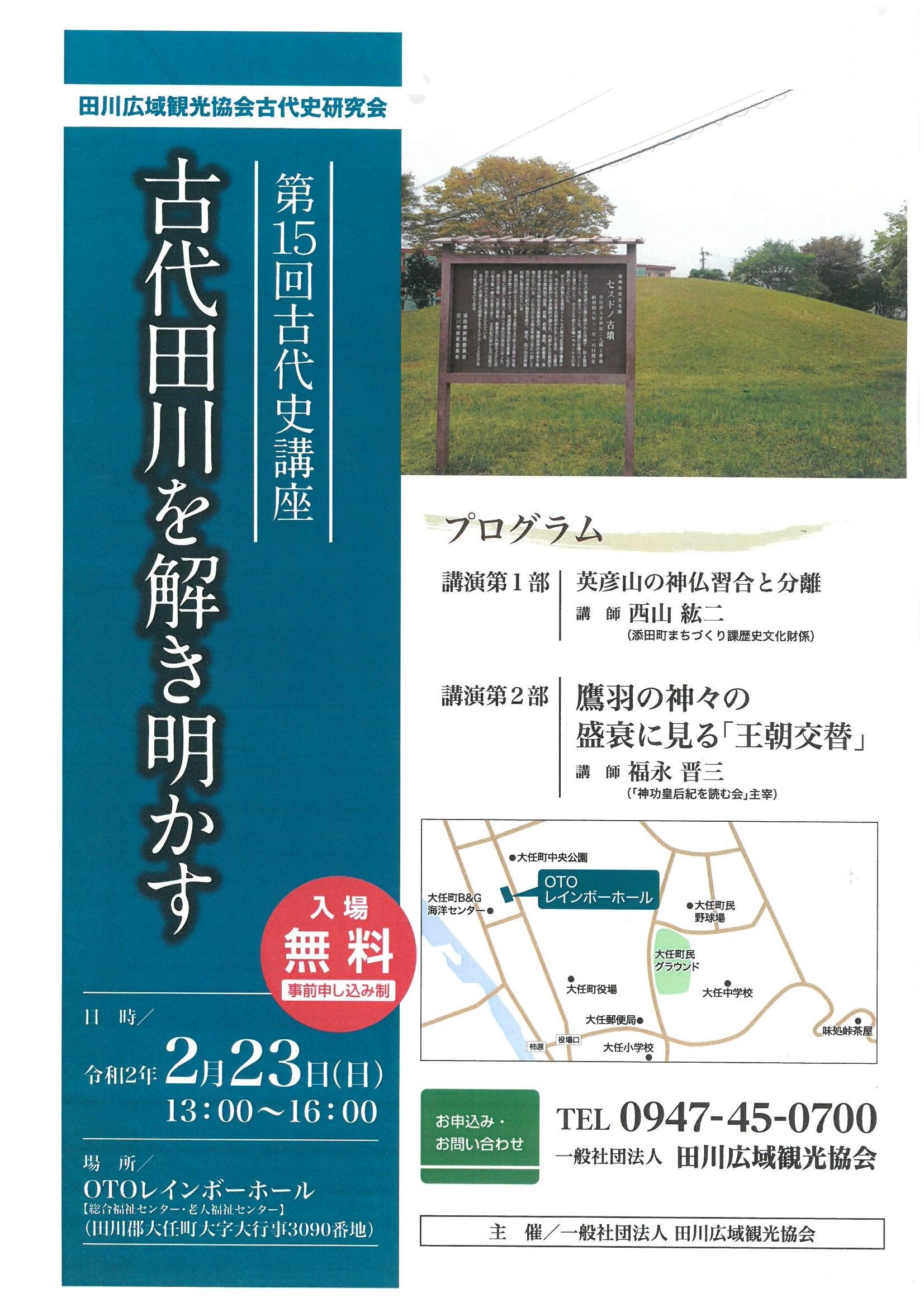 古代史講座「古代田川を解き明かす」-1