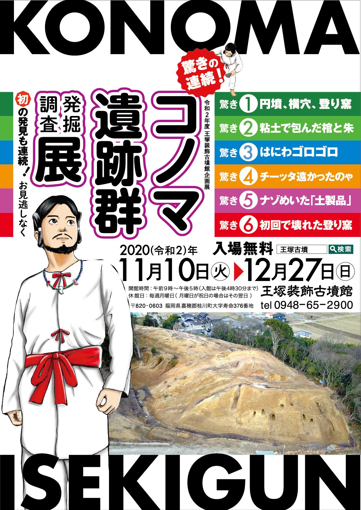 驚きの連続！コノマ遺跡群の発掘調査展-0