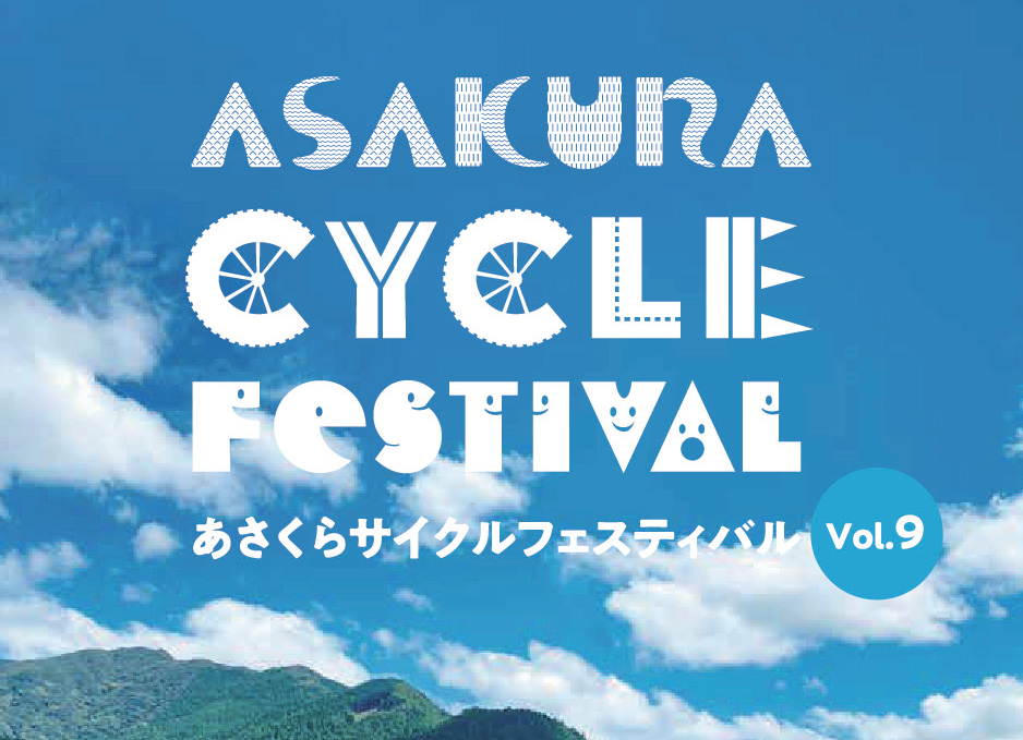 あさくらサイクルフェスティバル　Vol.9-1
