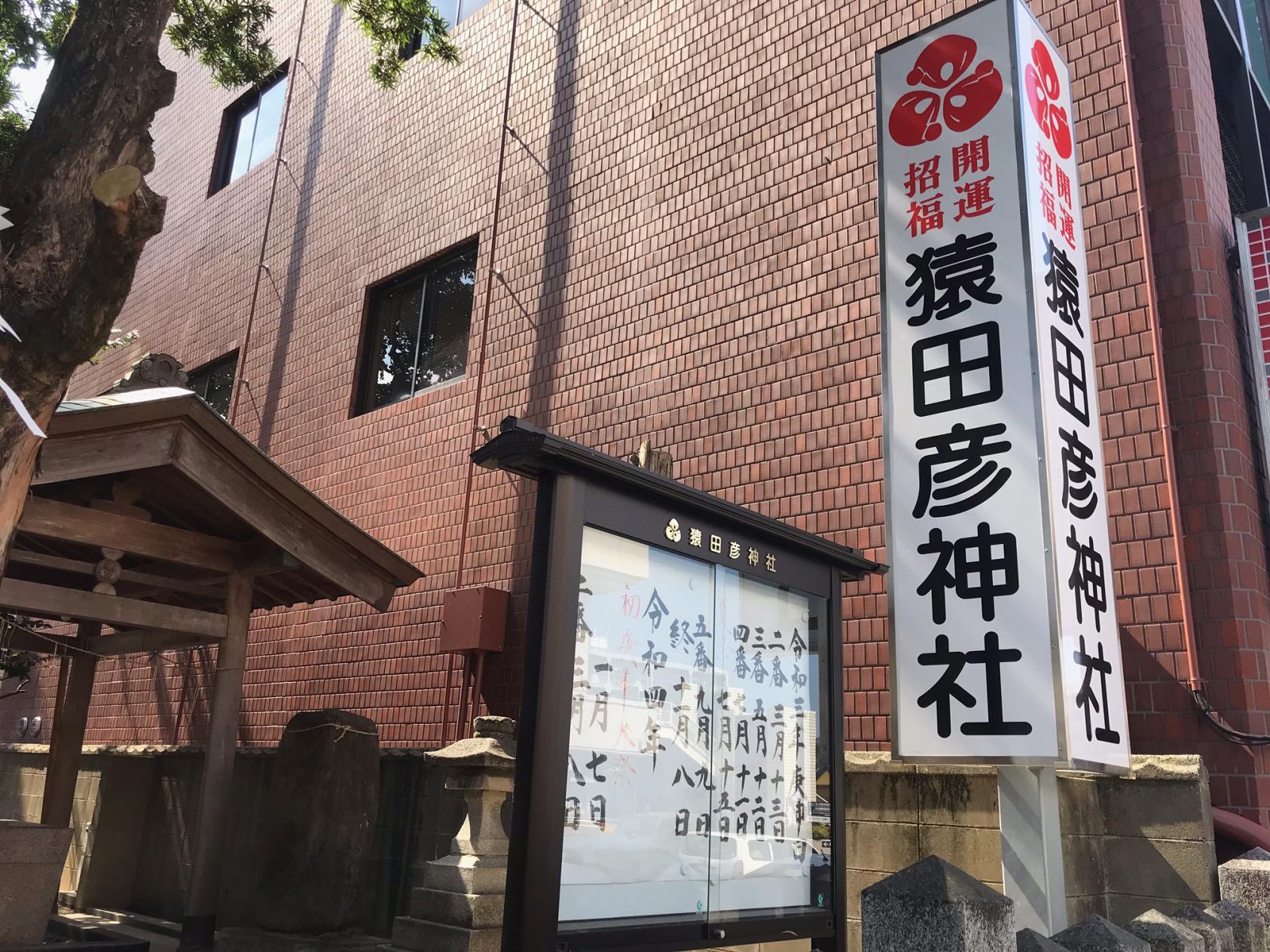 猿田彦神社　庚申祭-1