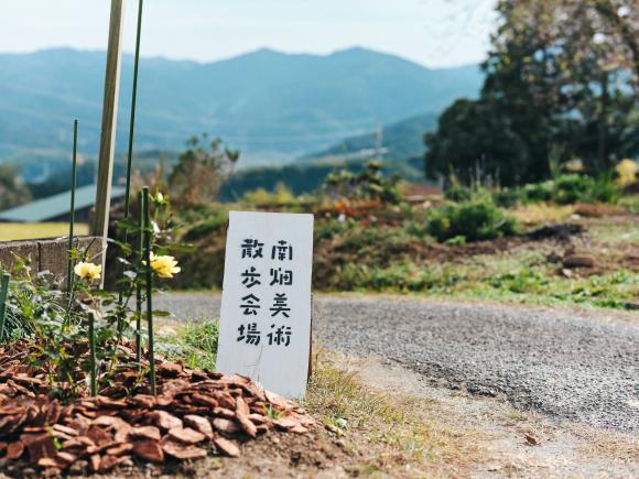 南畑美術散歩-0