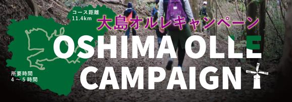 【2024年】宗像・大島コース　オルレキャンペーン-5