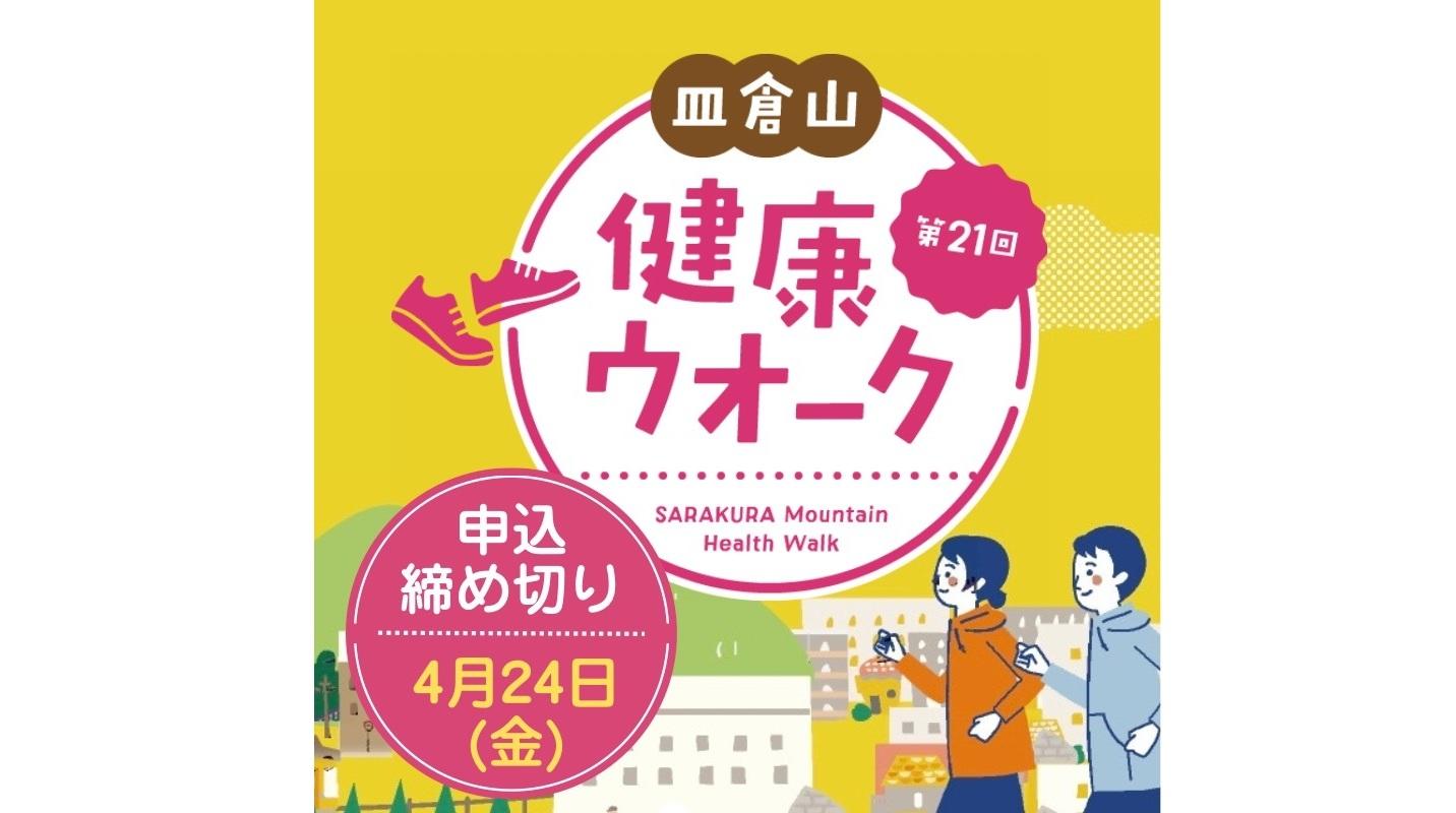 皿倉山健康ウォーク-1