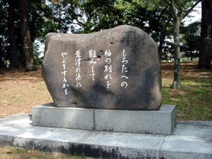 荒津の浜万葉歌碑-1